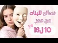 نصيحتي للبنات في مرحلة المراهقة انتي مش لوحدك 