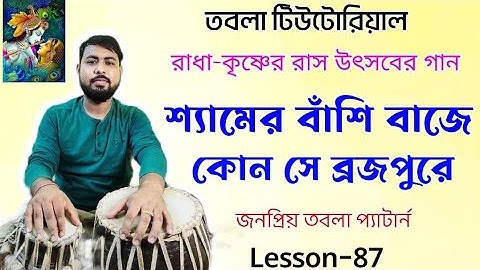 Tabla lesson | Shyamero basi baje tabla tutorial |কাহারবা তালের গানে তবলা বাজানো | Kaharwa taal song