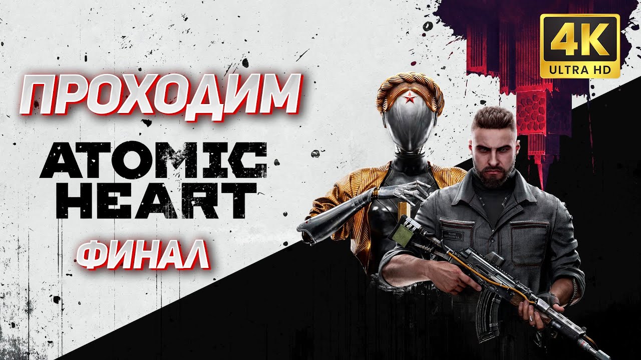 Atomic Heart ➤ Прохождение [PC ULTRA 4K] — Часть 5: Кровавый Курьер (Финал)