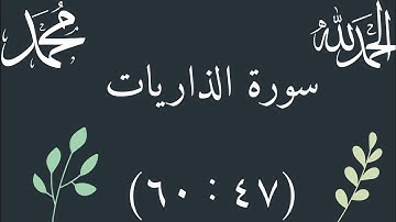أواخر سورة الذاريات | القارئ محمد خالد