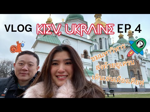 ท่องเที่ยว ประเทศ ยูเครน Ukraine EP:4 #9travelwithmeaw #9ไปกับเมี่ยว