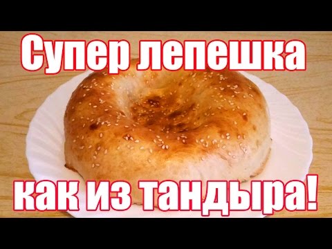 Видео рецепт Узбекская лепешка