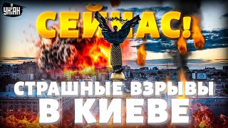 Киев ПРЯМО СЕЙЧАС! Взрывы и блэкаут - АТАКУЮТ ракеты и дроны. ВИДЕО с последствиями удара