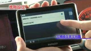 PAPAGO 導航機教學之 [進階設定]