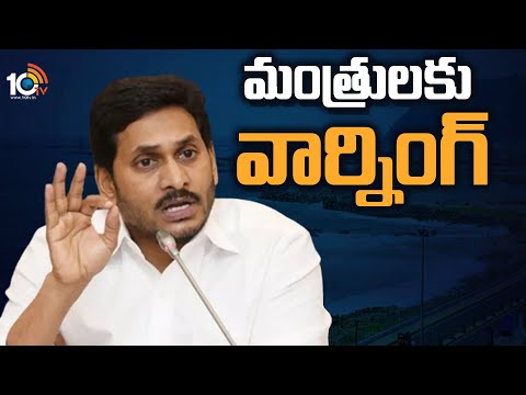 AP CM Jagan Serious Warning to Minister | తేడా వస్తే చర్యలు తప్పవన్న సీఎం జగన్ | 10TV