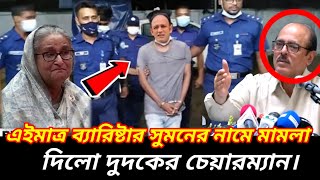 mp barrister suman nami Mamla villain duduk chairman | tnfunvlog | trending | viral news | bangla