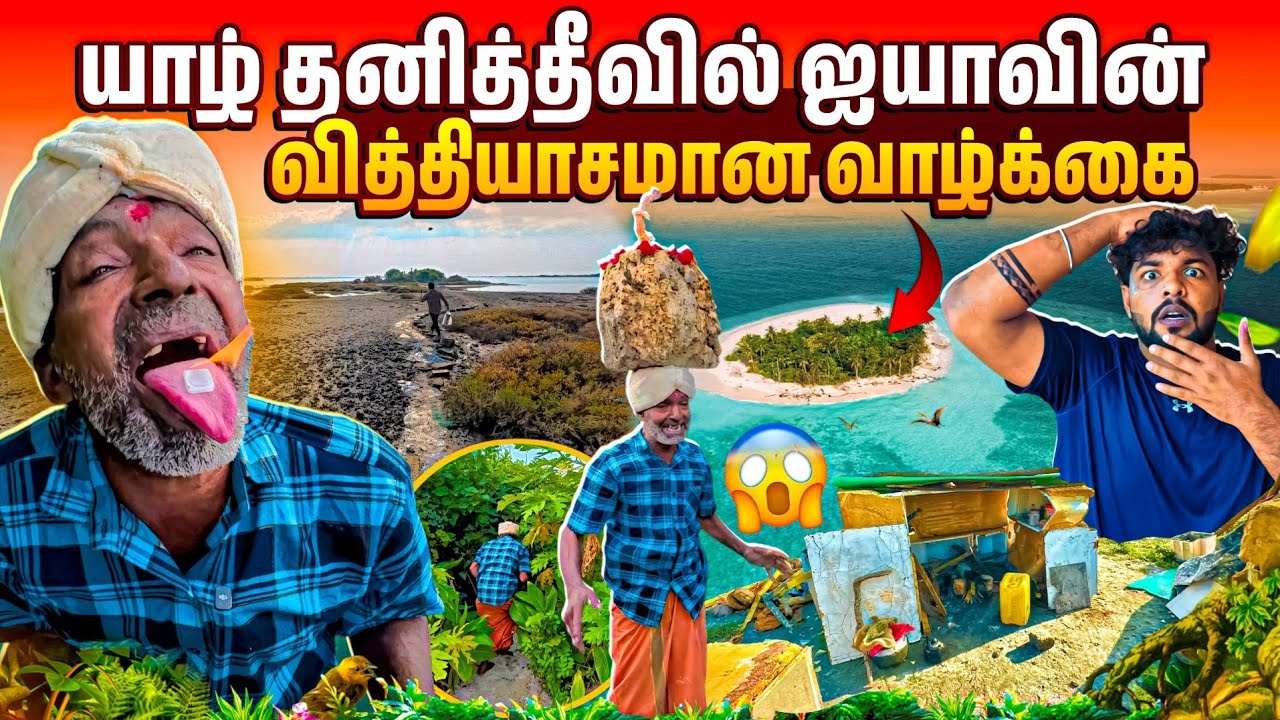 யார் இவர்? | யாழ் தனித்தீவில் வித்தியாசமான வாழ்க்கை முறை😱 | நம்ப முடியவில்லை | Rj Tamizha 