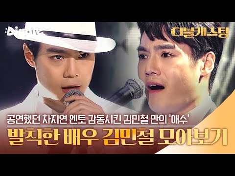 [#더블캐스팅] 차지연 멘토 감동시킨 실력의 김민철 무대 모음! | #doublecasting | #Diggle