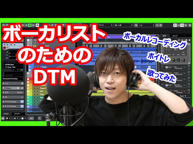 ボーカリストのためのDTM【Yamaha Music Japan/Steinberg公式】 - YouTube
