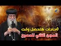 ٥حاجات هتحصل وقت المجئ التاني للمسيح نيافة الأنبا مكاريوس اسقف المنيا قناة الحرية 