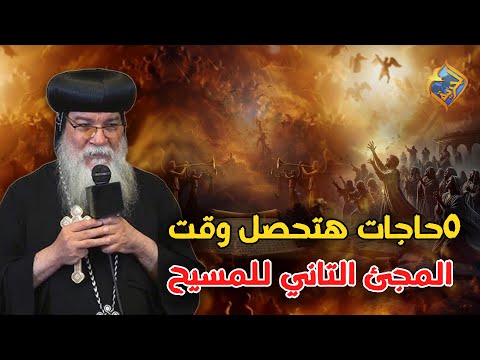 ٥حاجات هتحصل وقت المجئ التاني للمسيح نيافة الأنبا مكاريوس اسقف المنيا قناة الحرية
