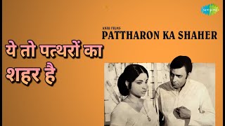 ये तो पत्थरों का शहर है | Pattharon Ka Shaher | Mohammed Rafi Songs | Saira Banu