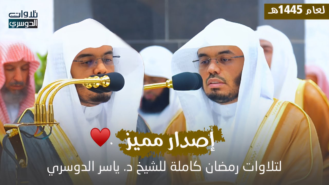 رمضان 1445هـ كامل للشيخ د. ياسر بن راشد الدوسري من محراب المسجد الحرام🕋♥️