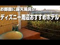 【ディズニー】露天風呂付きの和室があるホテルを見つけてしまいました…
