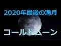 コールドムーン、2020年最後の満月を東京からライブ中継中　Cold Moon, Last full moon of 2020 LIVE streaming