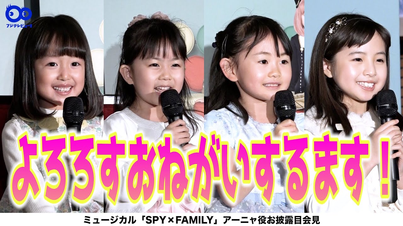 森崎ウィン＆鈴木拡樹、アーニャ役4人のキュートさに笑顔！ミュージカル「SPY×FAMILY」アーニャ役お披露目会見