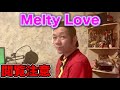 【閲覧注意】SHAZNA Melty Loveを歌ってみた!