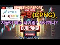 지금이 쿠팡을 사야 할 순간이다 – 투자 보고서 (IT's Time To Coupang!!! - Investing Report)