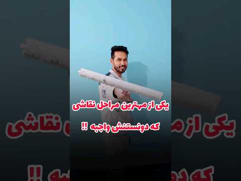 میدونی مهمترین مرحله نقاشی چیه لکه گیری بتونه زدن بتونه