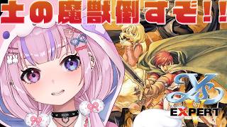 イースV -失われた砂の都ケフィン- エキスパート版】リベンジ！土の魔