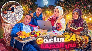 تحدي 24ساعة ⏰ بحديقة البيت 🏡♥️(ندمنا🥴)