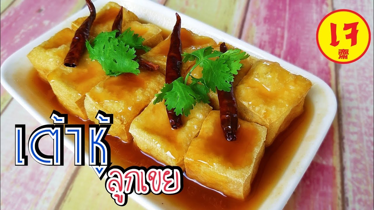 เต้าหู้ลูกเขยเจ | อาหารเจง่ายๆ | เมนูเจไม่จำเจ | J.452 | JoeKraJiab