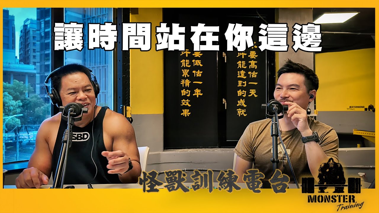 EP138 讓時間站在你這邊