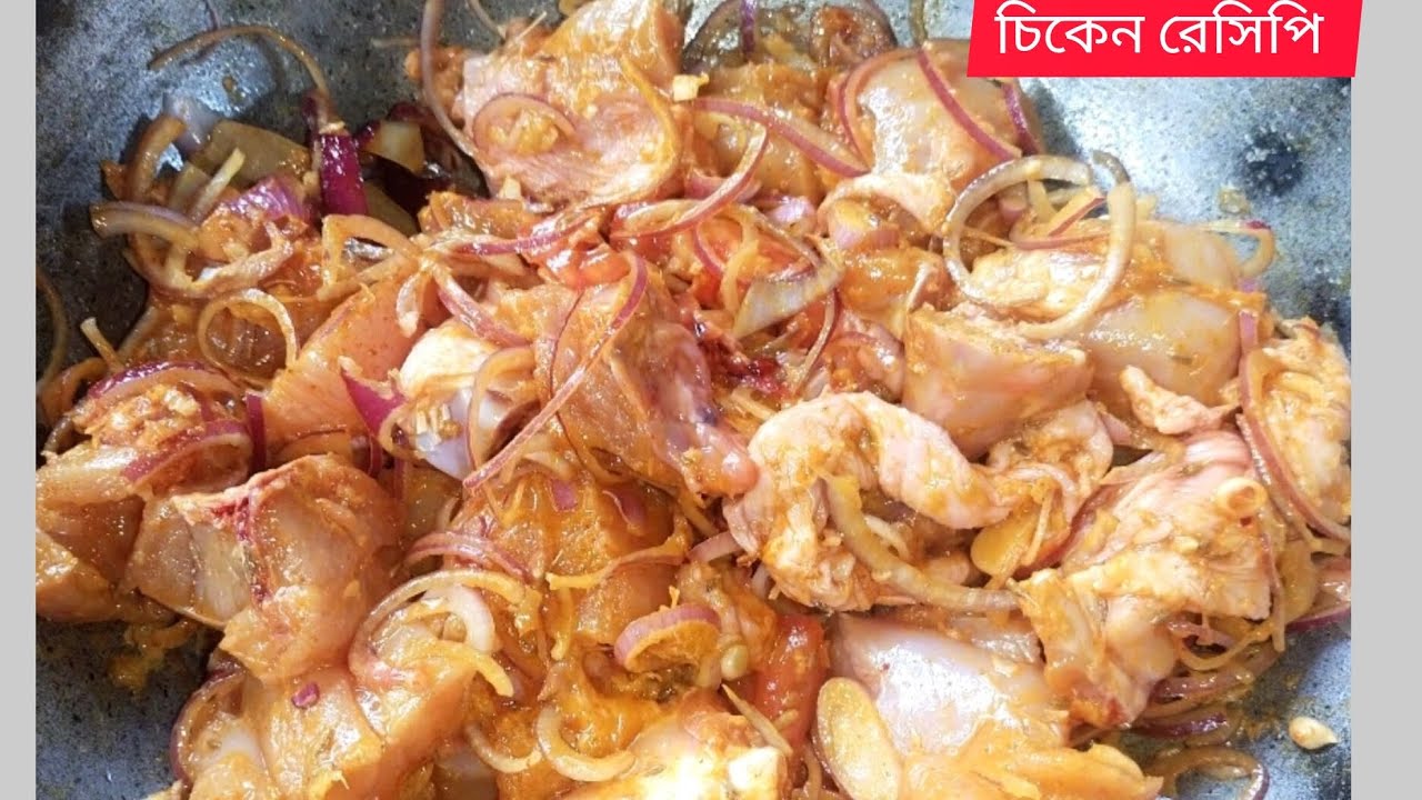 এর থেকে সহজ চিকেন রেসিপি আর হতেই পারে না ।। হাতে মাখা চিকেন রেসিপি 