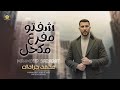 جديد شفتو مفرغ ومكحل كبريت مكحلها عيونك Music Video محمد جرادات 2026 Mohammed Jaradat 