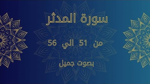 سورة المدثر من 51 إلى 56 بصوت جميل كررها للحفظ