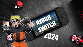 SWITCH в 2024 | Обзор/Мнение