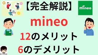 【完全解説】個性的な格安SIM！mineo(マイネオ)の12のメリット6つのデメリット