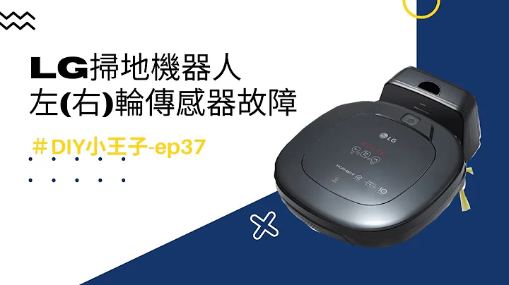 ＃DIY小王子-37.LG掃地機器人-左(右)輪傳感器故障 2022首發 - 天天要聞
