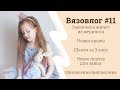 Вязальный влог #11