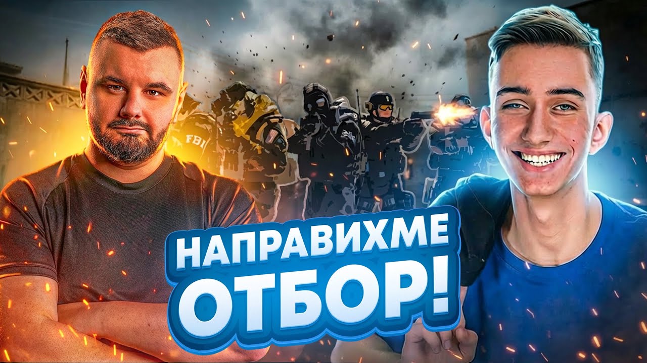 СЪБРАХМЕ СУПЕР ОТБОР С @JorkoTwitch!