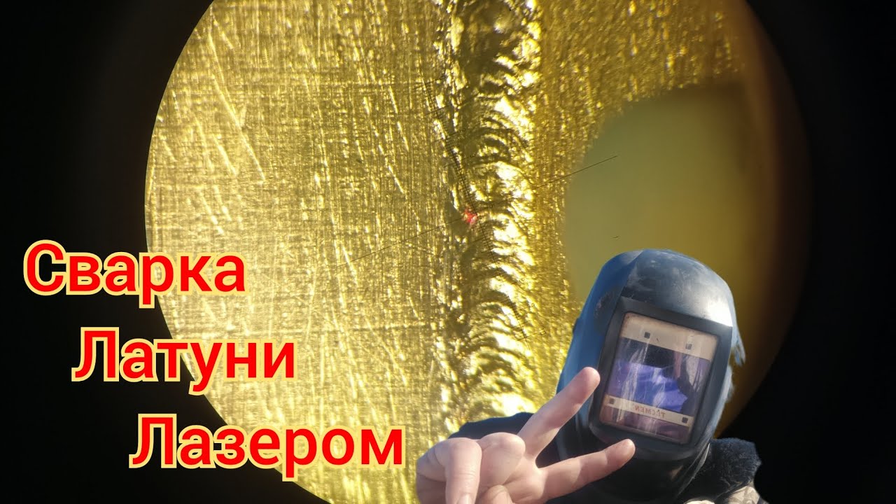 Сварка латуни лазером - YouTube