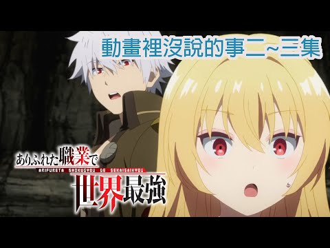 【平凡職業造就世界最強】 動畫裡沒說的事 第二~三集