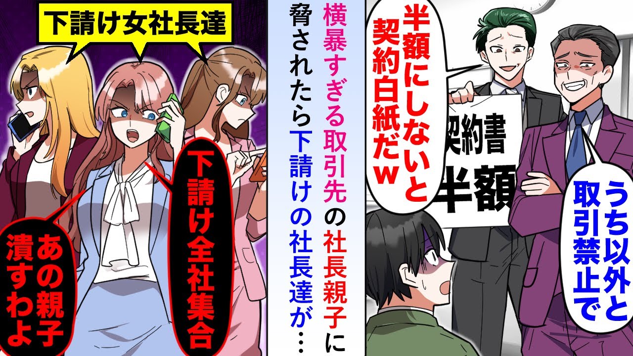 【漫画】横暴すぎる取引先の社長親子に脅されたら新入り下請け企業の社長が「あの親子を潰すしかないわ」と下請け企業たちに団結を促しみんなが賛同すると...【恋愛マンガ動画】