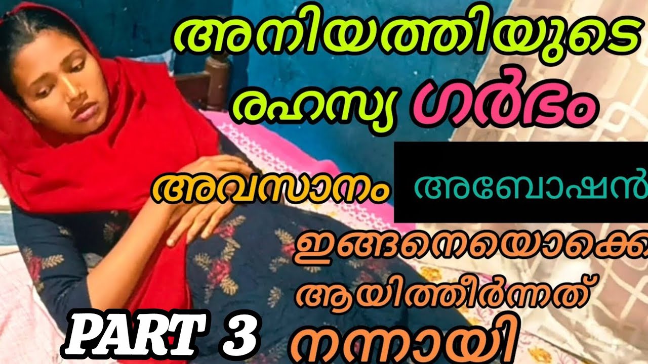 #രഹസ്യഗർഭം അവസാനം അബോഷൻ #viralvideo  #familyvlog #trendingvideo #viral #trending #shortfilm #video 