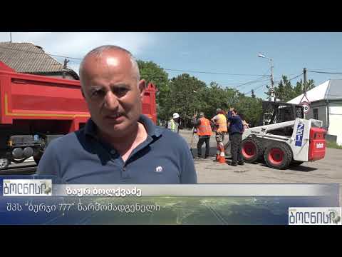 ქალაქ ბოლნისში ფედერალური გზის შეკეთება მიმდინარეობს
