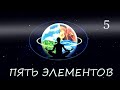 Пять элементов - часть пятая