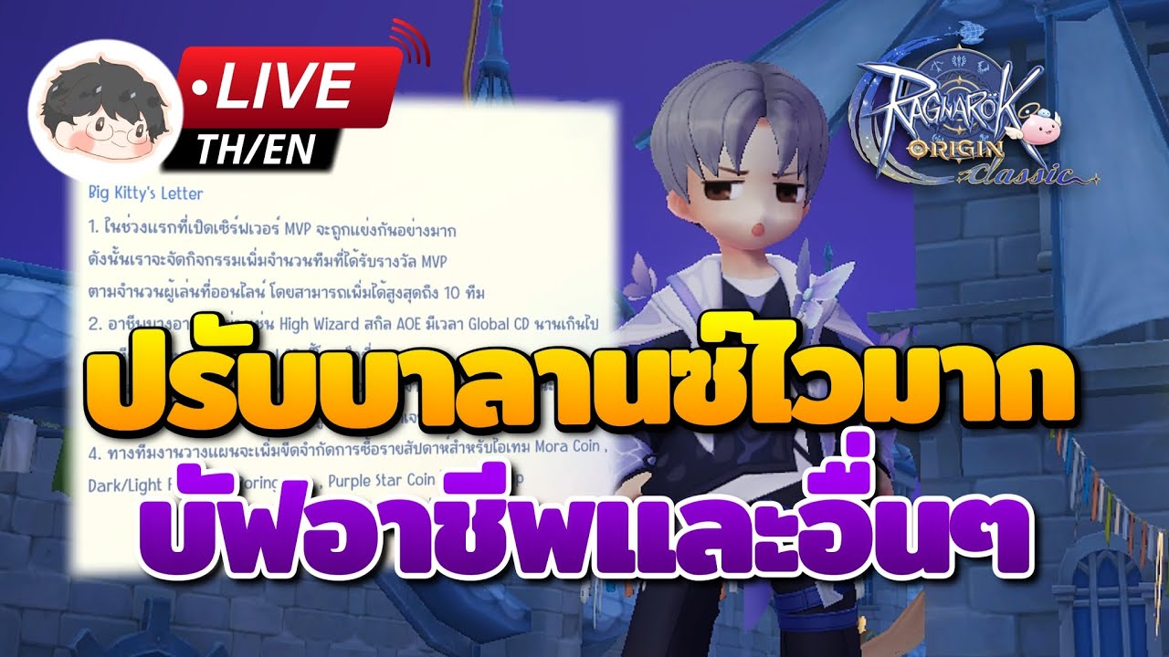 🔴 Ragnarok Origin Classic | ปรับบาลานซ์ Hotfix เยอะมาก บัฟอาชีพ ปรับขนนกและอื่นๆ