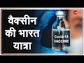 Covid-19 Vaccine: देश में कोरोना टीकाकरण की प्रक्रिया समझिए | Corona Vaccination | Live Update