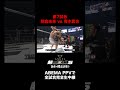 【速報】第7試合／朝倉未来 vs. 青木真也|『超RIZIN.5 浪速の超復活祭り』ABEMA PPVで全試合完全生中継のサムネイル