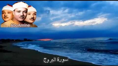 سورة البروج عبد الباسط عبد الصّمد ( مجوّد )