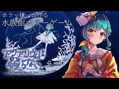 【ネタバレ有】アクアリウムは踊らない