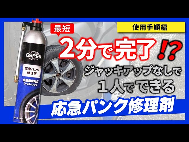 【GSPEK】応急パンク修理剤　使用手順説明動画