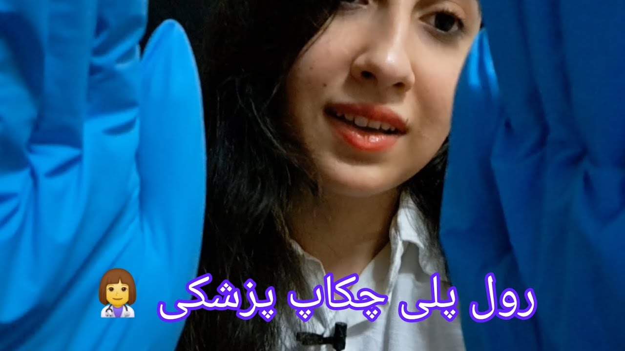 رول پلی چکاپ پزشکی پر از ارامش💆‍♀️😴|ای اس ام ار فارسی ایرانی asmr farsi irani persian iranian asmr