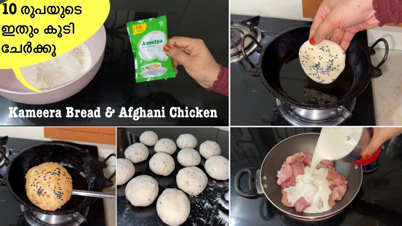 10 രൂപയുടെ Magic🤩 വീട്ടുകാരെല്ലാം കൈയ്യടിക്കും 👏🏻Kameera Bread & Afghani Chicken curry | Breakfast