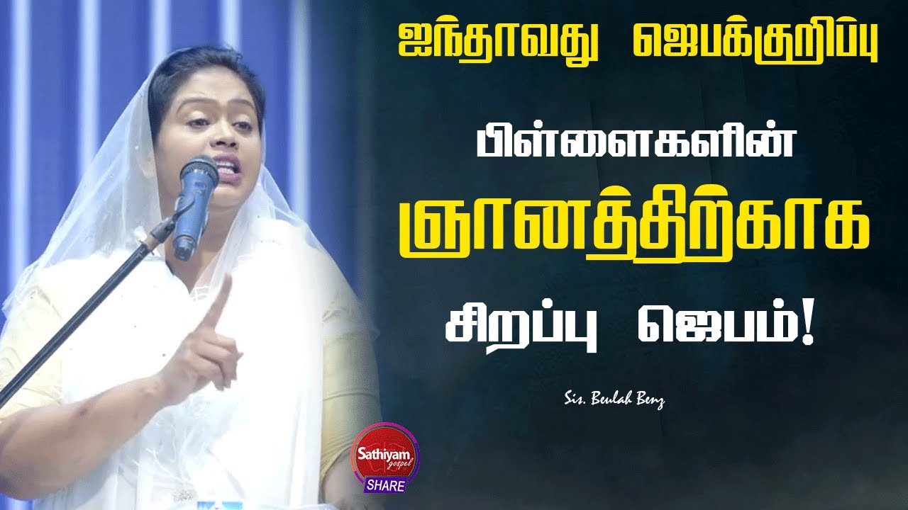 பிள்ளைகளின் ஞானத்திற்காக ஜெபம் |  Sis. Beulah Benz | 13 Jun 23